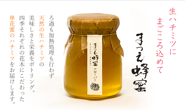 まつえ蜂蜜｜天然生ハチミツ(無ろ過非加熱の単花蜜)通販
